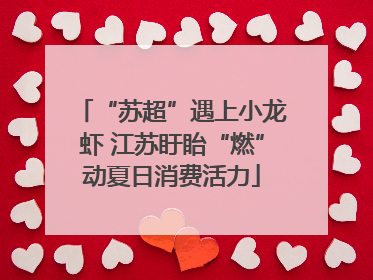 “苏超”遇上小龙虾 江苏盱眙“燃”动夏日消费活力