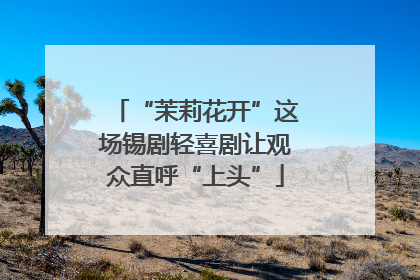 “茉莉花开”这场锡剧轻喜剧让观众直呼“上头”