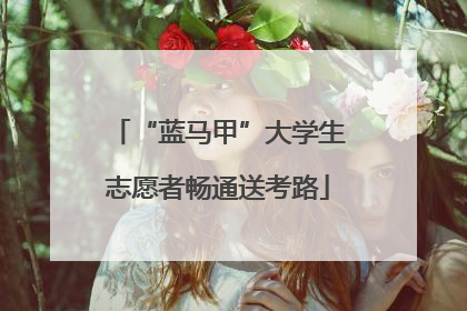 “蓝马甲”大学生志愿者畅通送考路