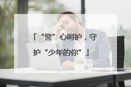 “警”心呵护，守护“少年的你”