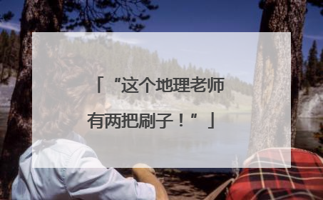 “这个地理老师有两把刷子！”