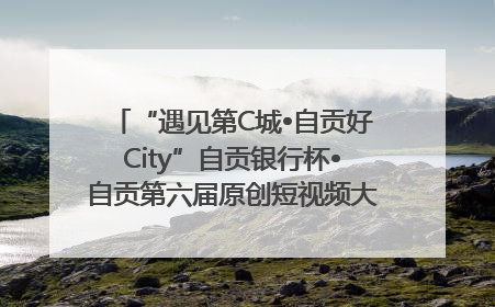 “遇见第C城•自贡好City”自贡银行杯•自贡第六届原创短视频大赛获奖名单出炉｜美好生活有“盐”味