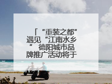 “重装之都”遇见“江南水乡” 德阳城市品牌推广活动将于无锡拉开帷幕