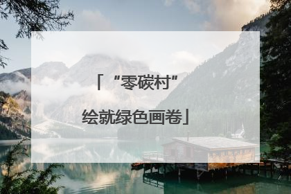 “零碳村” 绘就绿色画卷