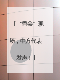 “香会”现场，中方代表发声！