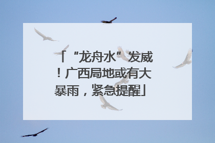 “龙舟水”发威！广西局地或有大暴雨，紧急提醒
