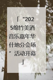 “2025绵竹美酒音乐嘉年华什地分会场”活动开幕