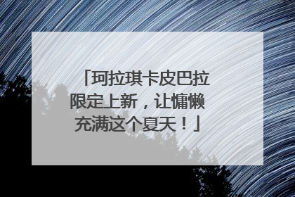 珂拉琪卡皮巴拉限定上新，让慵懒充满这个夏天！
