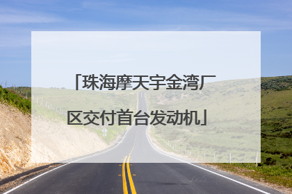 珠海摩天宇金湾厂区交付首台发动机