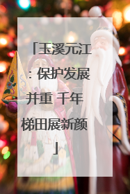 玉溪元江：保护发展并重 千年梯田展新颜