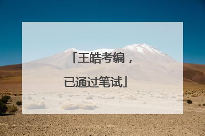 王皓考编，已通过笔试