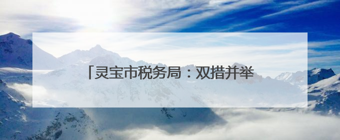 灵宝市税务局：双措并举 赋能干部成长新动能