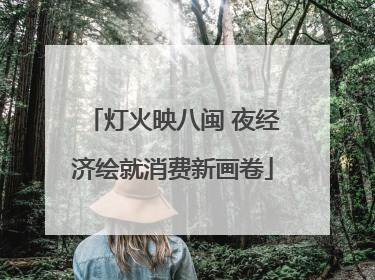 灯火映八闽 夜经济绘就消费新画卷