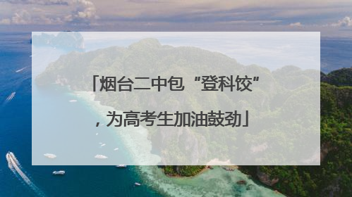 烟台二中包“登科饺”，为高考生加油鼓劲