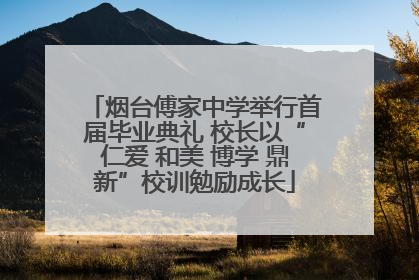 烟台傅家中学举行首届毕业典礼 校长以“仁爱 和美 博学 鼎新”校训勉励成长