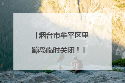 烟台市牟平区里蹦岛临时关闭！