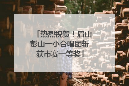 热烈祝贺！眉山彭山一小合唱团斩获市赛一等奖
