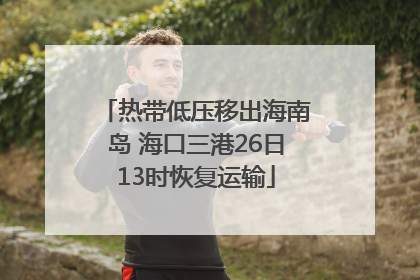 热带低压移出海南岛 海口三港26日13时恢复运输