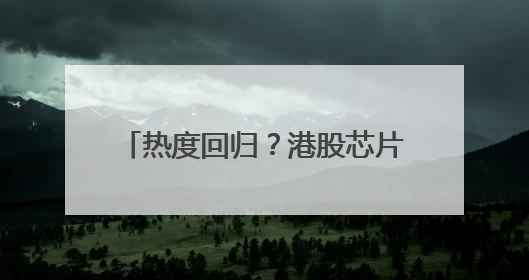 热度回归？港股芯片股迎持续反弹 华虹半导体短线强势5连阳