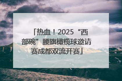 热血！2025“西部碗”腰旗橄榄球邀请赛成都双流开赛