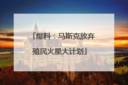 爆料：马斯克放弃殖民火星大计划