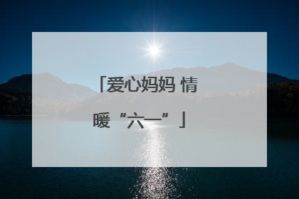 爱心妈妈 情暖“六一”