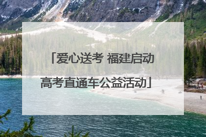 爱心送考 福建启动高考直通车公益活动