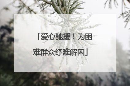 爱心驰援！为困难群众纾难解困