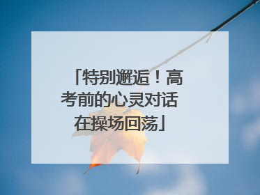 特别邂逅！高考前的心灵对话在操场回荡