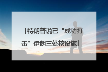 特朗普说已“成功打击”伊朗三处核设施