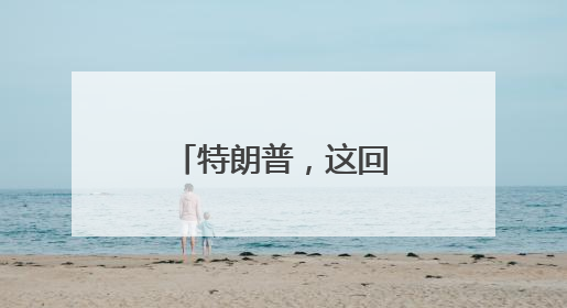 特朗普，这回知道错了吗？