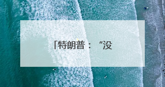 特朗普：“没空理马斯克” 欧洲抛橄榄枝