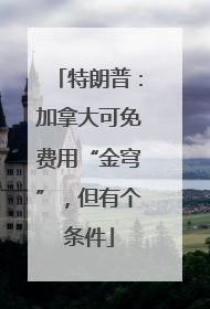特朗普：加拿大可免费用“金穹”，但有个条件