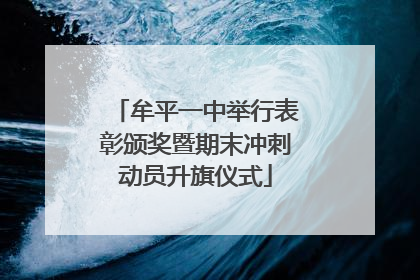 牟平一中举行表彰颁奖暨期末冲刺动员升旗仪式