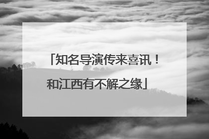 知名导演传来喜讯！和江西有不解之缘