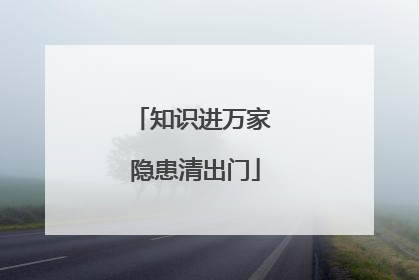 知识进万家 隐患清出门
