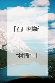 石臼村新“村播”