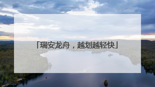 瑞安龙舟，越划越轻快
