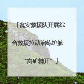 瓮安救援队开展综合救援拉动演练护航“富矿精开”