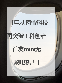 电动窗帘科技再突破！科创者首发mini无刷电机！