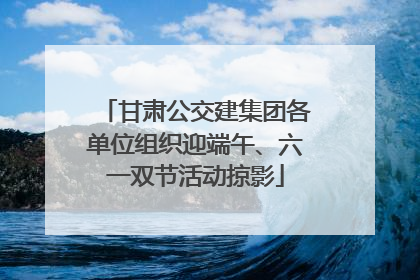 甘肃公交建集团各单位组织迎端午、六一双节活动掠影