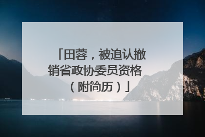 田蓉，被追认撤销省政协委员资格（附简历）