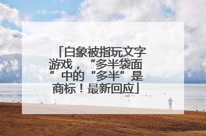 白象被指玩文字游戏，“多半袋面”中的“多半”是商标！最新回应