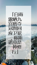 白雨露晒九宫格夺冠图回应卫冕，称斯诺克是一种修行