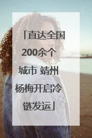 直达全国200余个城市 靖州杨梅开启冷链发运
