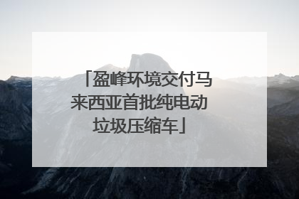盈峰环境交付马来西亚首批纯电动垃圾压缩车