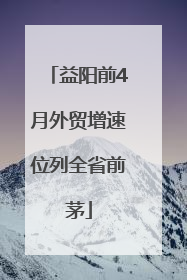益阳前4月外贸增速位列全省前茅