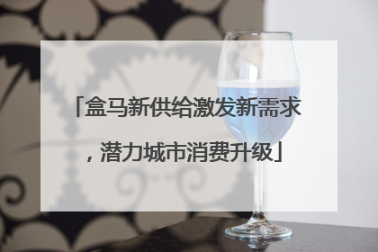 盒马新供给激发新需求，潜力城市消费升级