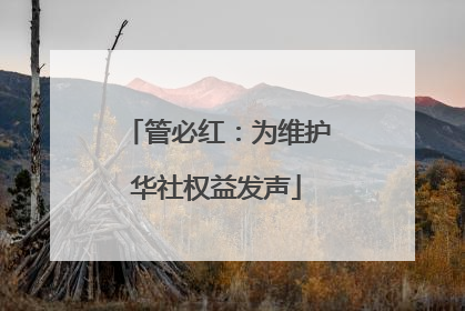 管必红：为维护华社权益发声