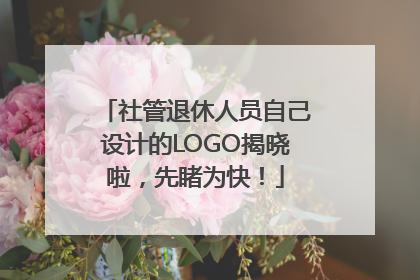 社管退休人员自己设计的LOGO揭晓啦，先睹为快！
